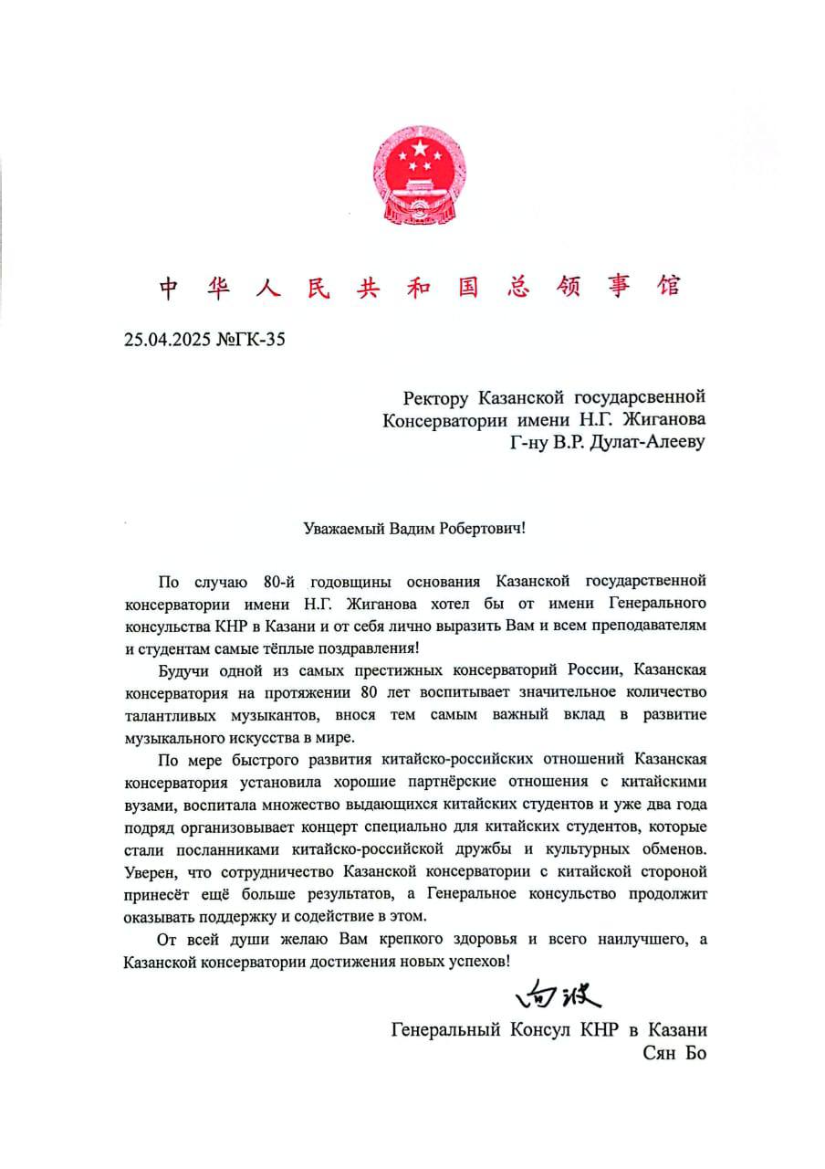 Поздравление Генерального консула КНР в Казани Сян Бо с 80-летием Казанской консерватории