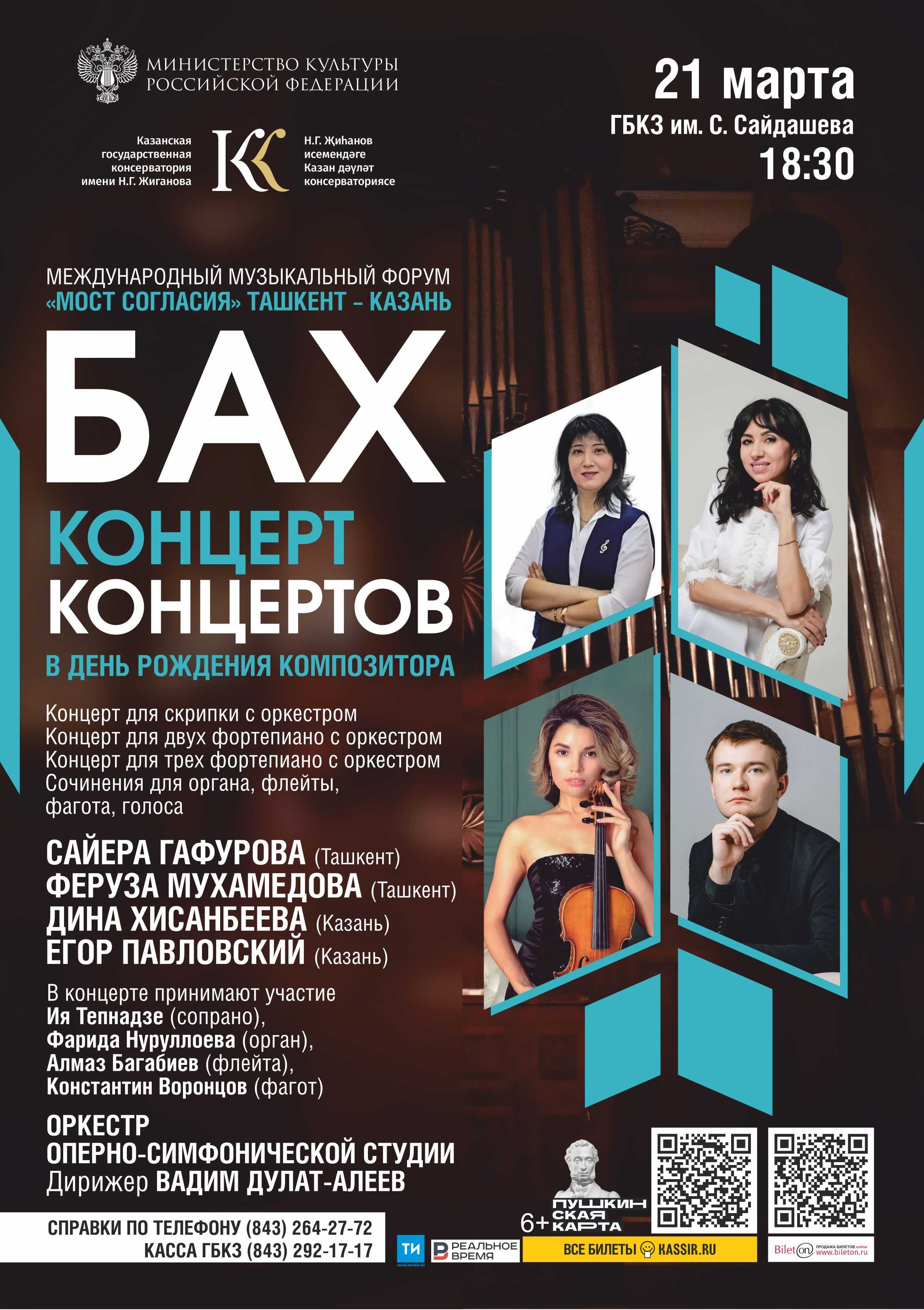 Бах. Концерт концертов. Солисты из Ташкента и Казани