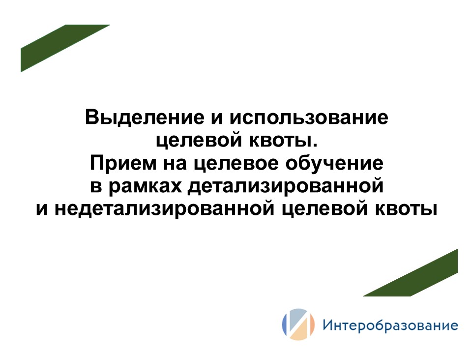 Целевое обучение в вузе (по образовательным программам высшего образования)