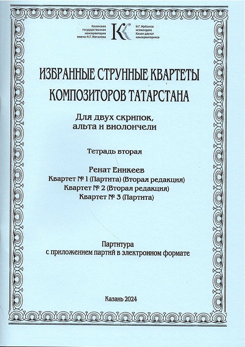 Selected string quartets by composers of Tatarstan_2.jpg