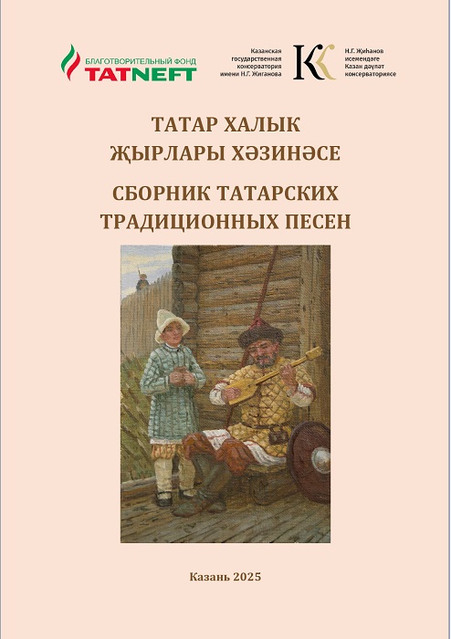 sbornik_tatarskih_narodnyh_pesen_2025.jpg