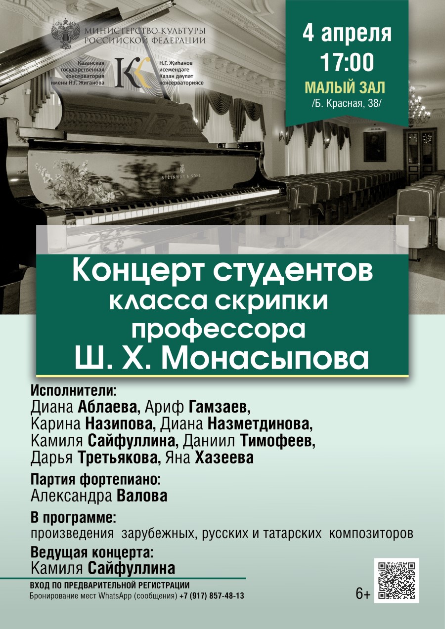 Концерт студентов класса скрипки профессора Ш.Х.Монасыпова