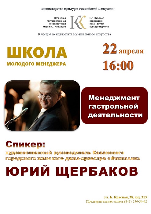 Школа молодого менеджера. Менеджмент гастрольной деятельности