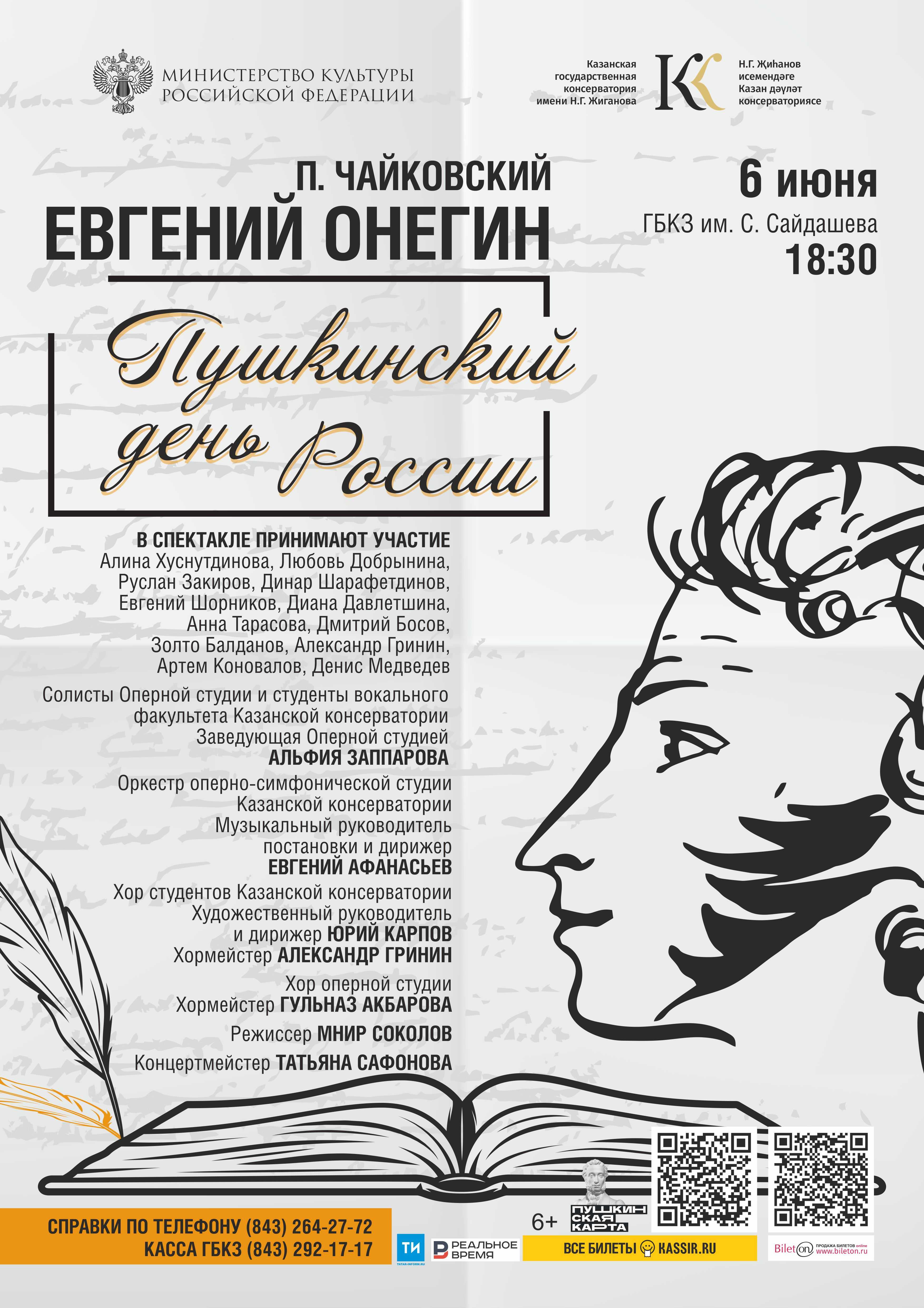 Чайковский "Евгений Онегин"
