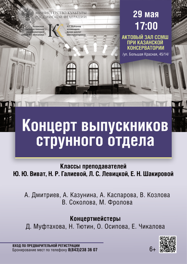 Концерт выпускников струнного отдела ССМШ при Казанской консерватории