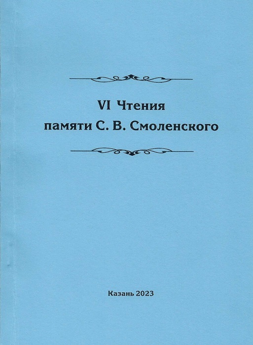 VI_Readings_in_memory_of_Smolensky.jpg
