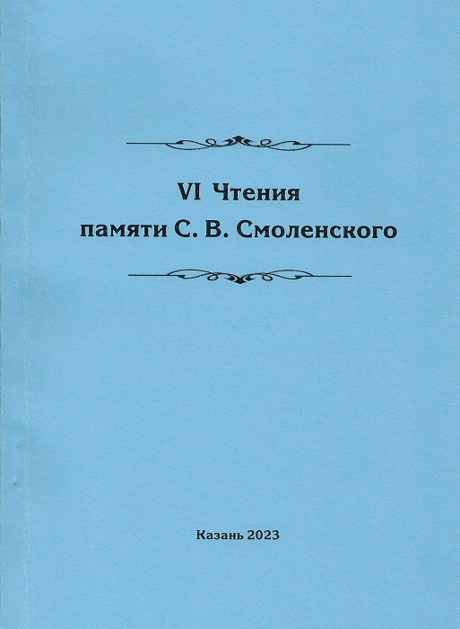 VI_Readings_in_memory_of_Smolensky.jpg