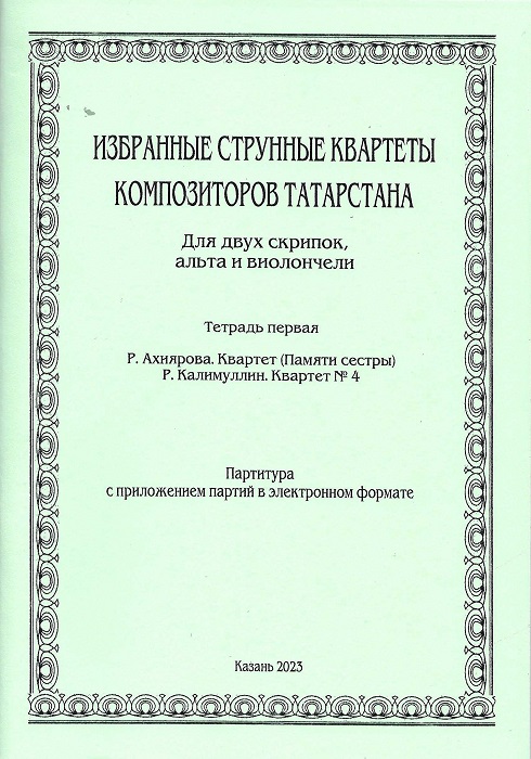 Selected string quartets by composers of Tatarstan_1.jpg