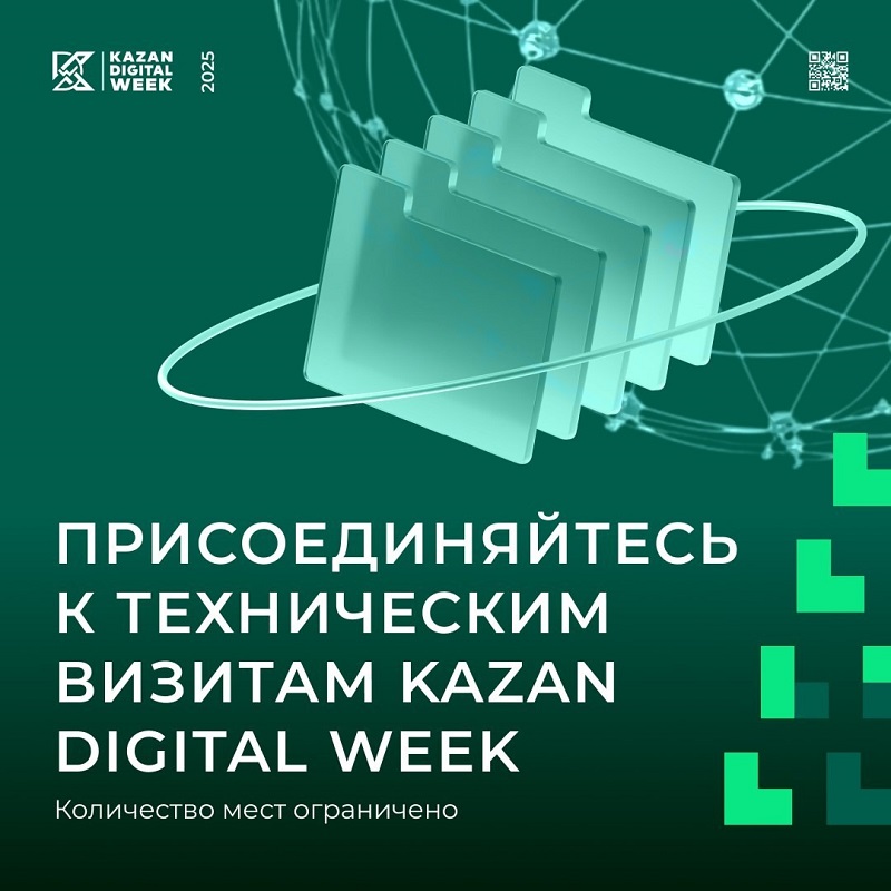 Технические визиты в рамках Международного форума "Kazan Digital Week — 2025"