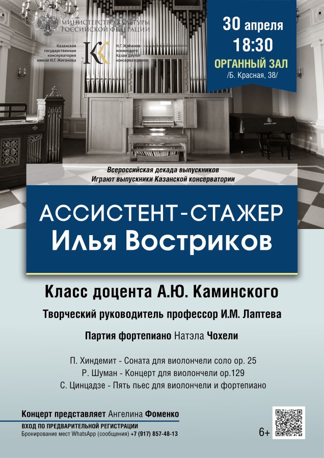 Ассистент-стажер Илья Востриков (виолончель)