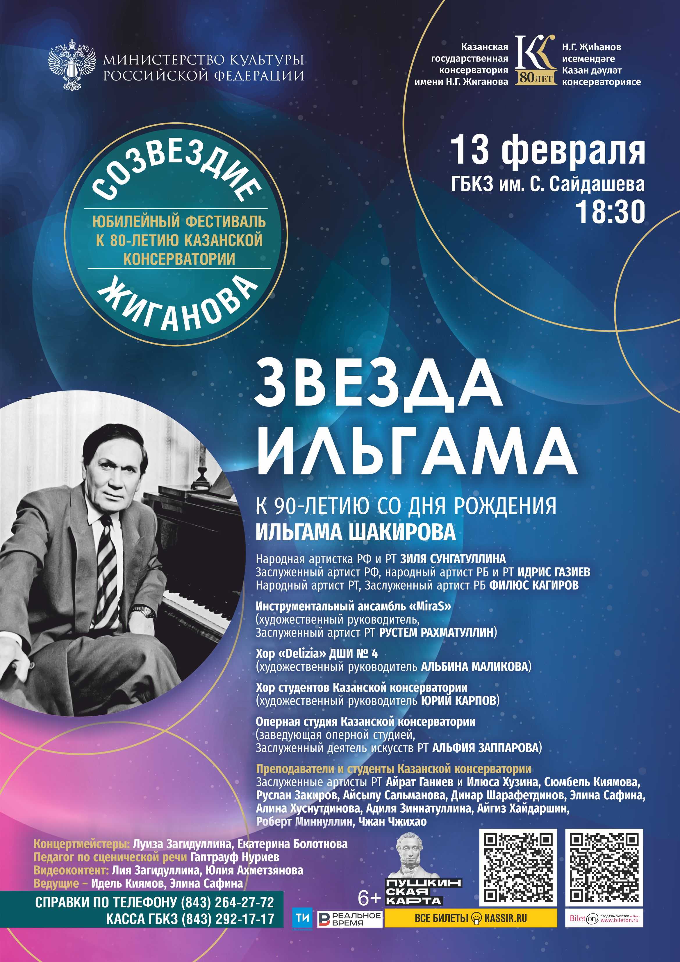 Концерт к 90-летию Ильгама Шакирова «ИЛҺАМ ЙОЛДЫЗЫ»