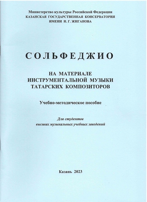 zagidullina_agdeeva_solfeggio.jpg