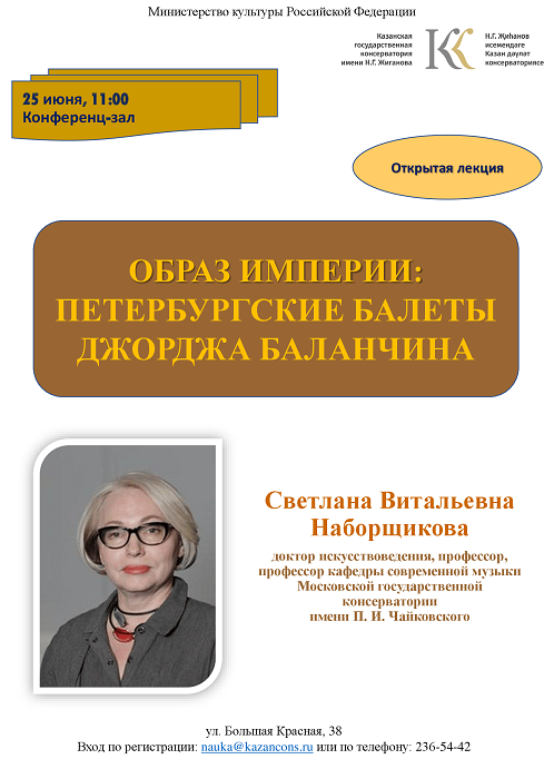 Открытая лекция доктора искусствоведения, профессора С. В. Наборщиковой "Образ империи: петербургские балеты Джорджа Баланчина"